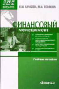 Финансовый менеджмент: Учебное пособие по специализации 'Менеджмент организации' / Под ред. Ю.п. Анискина. - 2-е изд., стер. (Серия:'Высшая школа менеджмента')