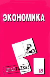 Экономика: Шпаргалка (Серия "Шпаргалка (разрезная)")