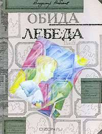 Обида. Лебеда: Рассказы.