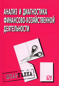 Анализ и диагностика финансово-хозяйственной деятельности: Шпаргалка. (Серия:'Шпаргалка (разрезная)')