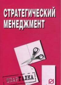 Стратегический менеджмент: Шпаргалка. (Серия:'Шпаргалка (разрезная)')