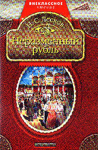 Неразменный рубль: Рассказы.