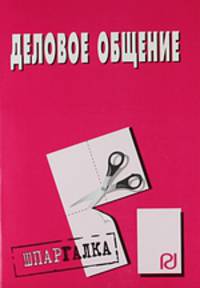 Деловое общение:'Шпаргалка (разрезная)'