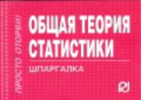 Общая теория статистики. Шпаргалка. (Серия:'Шпаргалка (отрывная)')