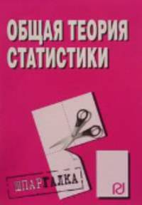 Общая теория статистики. Шпаргалка.