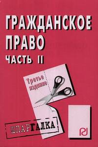 Гражданское право. Часть 2: Шпаргалка. - 2-е изд.