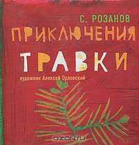 Приключения Травки