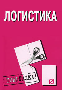 Логистика. Шпаргалка. (Серия:'Шпаргалка (разрезная)')