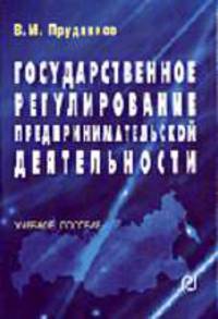 Государственное регулирование предпринимательской деятельности: Учебное пособие.