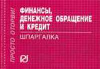 Финансы, денежное обращение и кредит. Шпаргалка. (Серия:'Шпаргалка (отрывная)')