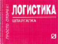 Логистика. Шпаргалка. (Серия:'Шпаргалка (отрывная)')
