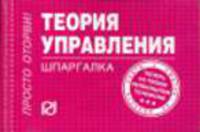 Теория управления: Шпаргалка. (Серия:'Шпаргалка (отрывная)')