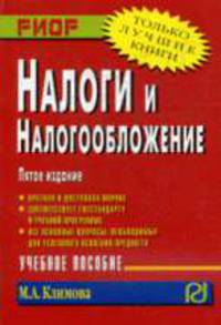 Налоги и налогообложение: Учеб. пособие. - 3-е изд. (Серия:'Карманное учебное пособие') .