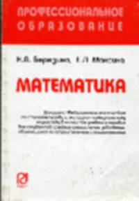 Математика: Учеб. пособие. (Серия:'Профессиональное образование (карм. формат)')