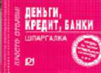 Деньги, кредит, банки. Шпаргалка.