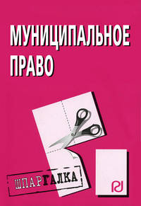Муниципальное право. Шпаргалка. - 2-е изд. (Серия:'Шпаргалка (разрезная)')