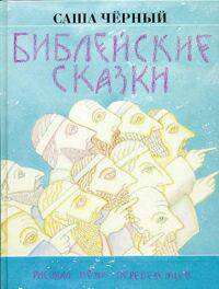 Библейские сказки.