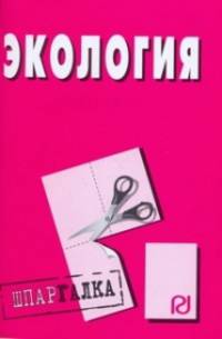 Экология. Шпаргалка. (Серия:'Шпаргалка (разрезная)')