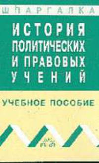 История политических и правовых учений: Учеб. пособие. - 2-е изд. (Серия:'Карманное учебное пособие')