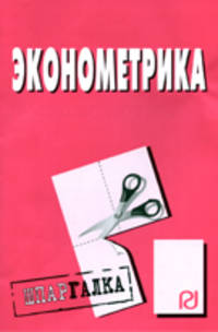 Эконометрика. Шпаргалка. (Серия:'Шпаргалка (разрезная)')