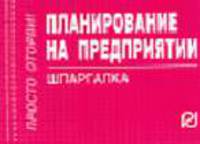 Планирование на предприятии. Шпаргалка. (Серия:'Шпаргалка (отрывная)')
