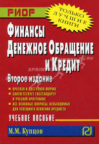 Денежное обращение, финансы, кредит и налоговая система: Учеб. пособие. (Серия:'Карманное учебное пособие')