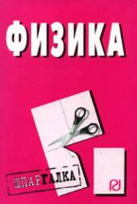Физика. Шпаргалка. (Серия:'Шпаргалка (разрезная)')