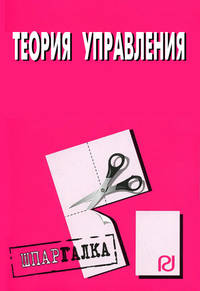 Теория управления. Шпаргалка. (Серия:'Шпаргалка (разрезная)')