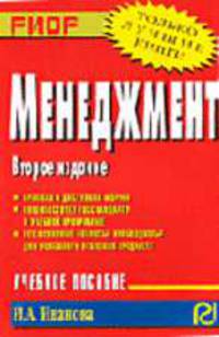 Менеджмент: Учеб. пособие. - 2-е изд. (Серия:'Карманное учебное пособие')