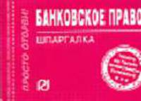 Банковское право: Шпаргалка. (Серия:'Шпаргалка (отрывная)')