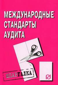 Международные стандарты аудита. Шпаргалка. (Серия:'Шпаргалка (разрезная)')