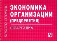 Экономика организации (предприятия): Шпаргалка. - (Серия:'Шпаргалка (отрывная)')