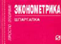 Эконометрика: Шпаргалка . (Серия:'Шпаргалка (отрывная)')
