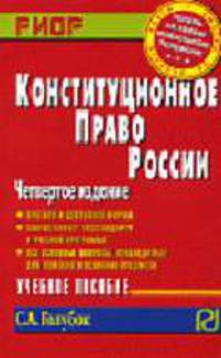 Конституционное право России: Учеб. пособие. - 4-е изд. (Серия: 'Карманное учебное пособие')