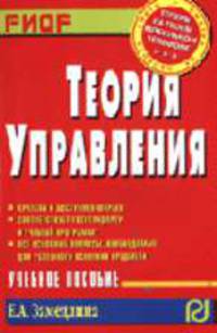 Теория управления: Учебное пособие. (Серия:'Карманное учебное пособие')