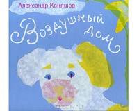 Иголка и нитка. Воздушный дом