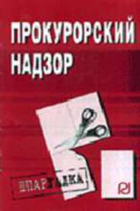 Прокурорский надзор: Шпаргалка (Серия "Шпаргалка (разрезная)")