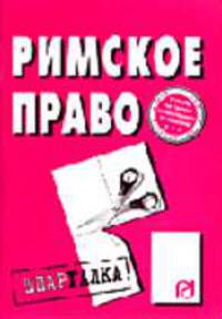 Римское право: Шпаргалка .