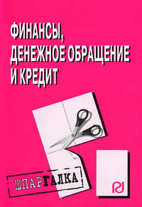 Финансы, денежное обращение и кредит. Шпаргалка. (Серия:'Шпаргалка (разрезная)')