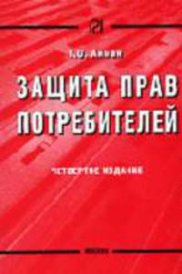 Защита прав потребителей: Закон, комментарии юристов и официальных органов, формы претензий и исковых заявлений. - 5-е изд.