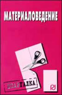 Материаловедение: Шпаргалка.