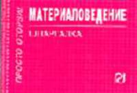 Материаловедение. Шпаргалка. (Серия:'Шпаргалка (отрывная)')