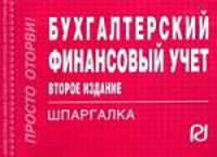 Бухгалтерский финансовый учет: Шпаргалка. (Серия:'Шпаргалка (отрывная)')