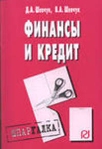 Финансы и кредит: Шпаргалка. (Серия:'Шпаргалка (разрезная)')