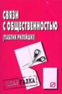 Связи с общественностью (паблик рилейшнз). Шпаргалка.
