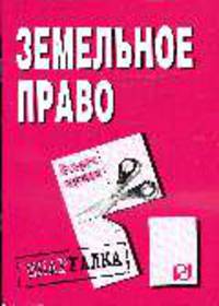 Земельное право: Шпаргалка. (Серия:'Шпаргалка (разрезная)')
