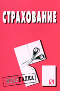 Страхование. Шпаргалка. (Серия:'Шпаргалка (разрезная)')