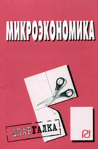 Микроэкономика. Шпаргалка. (Серия:'Шпаргалка (разрезная)')