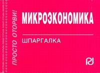 Микроэкономика: Шпаргалка.