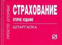 Страхование. Шпаргалка. (Серия:'Шпаргалка (отрывная)')